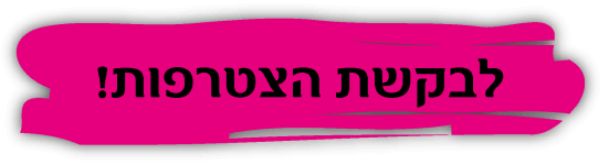 בקשת הצטרפות